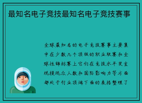 最知名电子竞技最知名电子竞技赛事