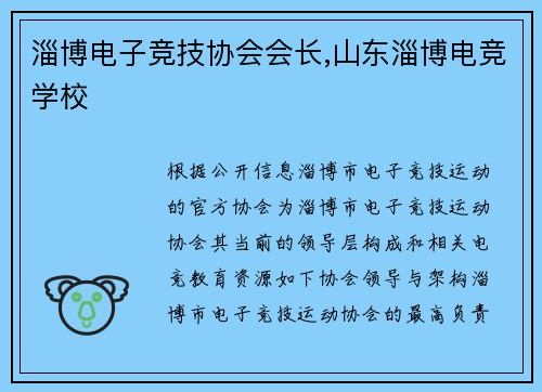 淄博电子竞技协会会长,山东淄博电竞学校