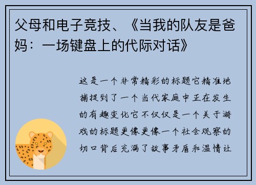 父母和电子竞技、《当我的队友是爸妈：一场键盘上的代际对话》