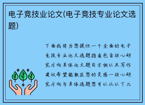 电子竞技业论文(电子竞技专业论文选题)
