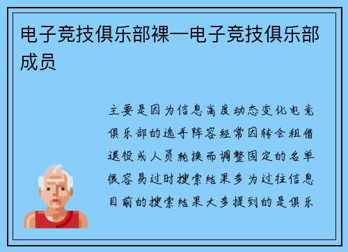 电子竞技俱乐部裸—电子竞技俱乐部成员